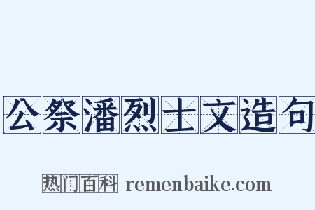 公祭潘烈士文造句是什么意思的图片
